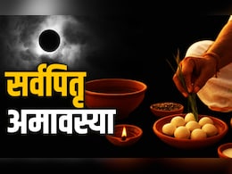 Sarva Pitru Amavasya 2025: आज है सर्वपितृ अमावस्या, जानें किस समय और कैसे करें पितरों का श्राद्ध? Sarva Pitru Amavasya 2025: आज है सर्वपितृ अमावस्या, जानें किस समय और कैसे करें पितरों का श्राद्ध?