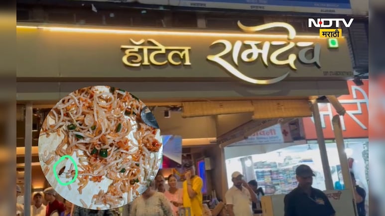 Kalyan News: रामदेव हॉटेलमध्ये पुन्हा निष्काळजीपणाचा कळस, फ्राईड राईसमध्ये आता आढळले... Kalyan News: रामदेव हॉटेलमध्ये पुन्हा निष्काळजीपणाचा कळस, फ्राईड राईसमध्ये आता आढळले...