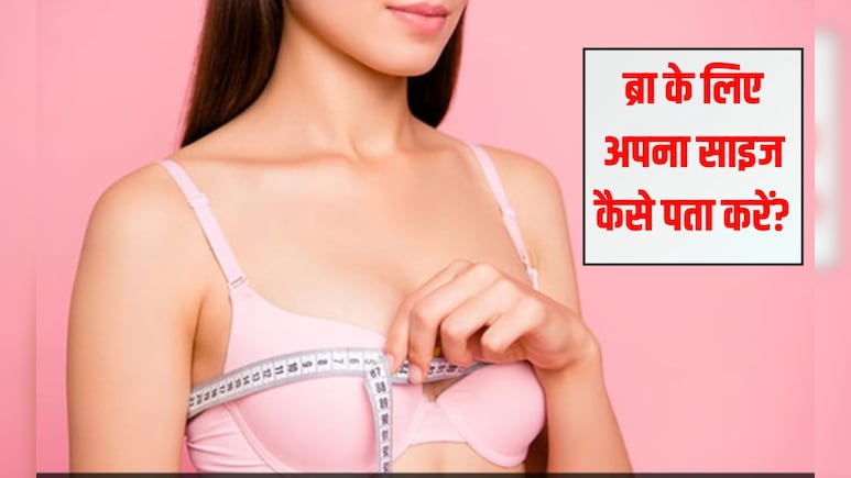 ब्रा का सही साइज कैसे पता करें? 99% लड़क‍ियां नहीं करती हैं सही ब्रा का चुनाव, यहां जान‍िए कैसे करें म‍िनटों में पता