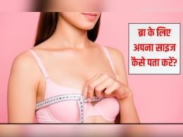ब्रा का सही साइज कैसे पता करें? 99% लड़कियां नहीं करती हैं सही ब्रा का चुनाव, यहां जानिए कैसे करें मिनटों में पता ब्रा का सही साइज कैसे पता करें? 99% लड़कियां नहीं करती हैं सही ब्रा का चुनाव, यहां जानिए कैसे करें मिनटों में पता
