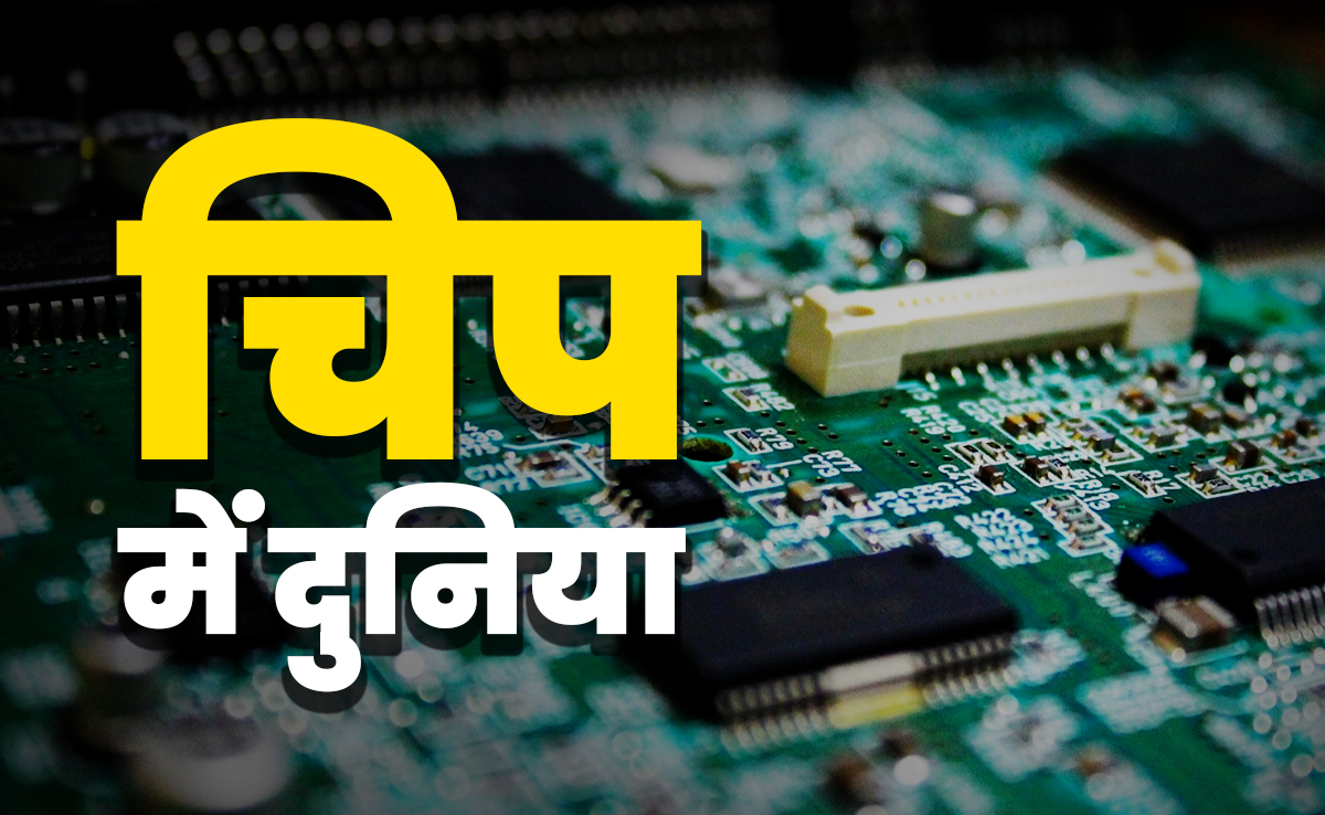 वाह! अपनी भी आ गई... छोटी सी चिप क्यों है दुनिया पर राज करने की चाबी, समझिए