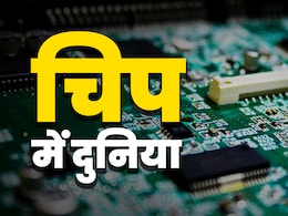 वाह! अपनी भी आ गई... छोटी सी चिप क्यों है दुनिया पर राज करने की चाबी, समझिए वाह! अपनी भी आ गई... छोटी सी चिप क्यों है दुनिया पर राज करने की चाबी, समझिए