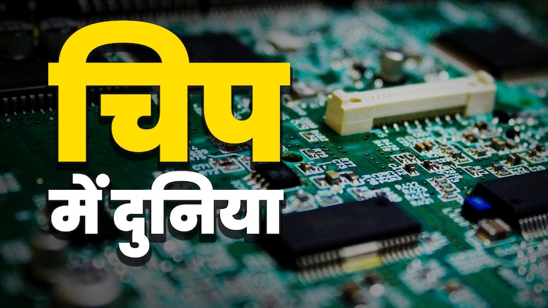 वाह! अपनी भी आ गई... छोटी सी चिप क्यों है दुनिया पर राज करने की चाबी, समझिए वाह! अपनी भी आ गई... छोटी सी चिप क्यों है दुनिया पर राज करने की चाबी, समझिए