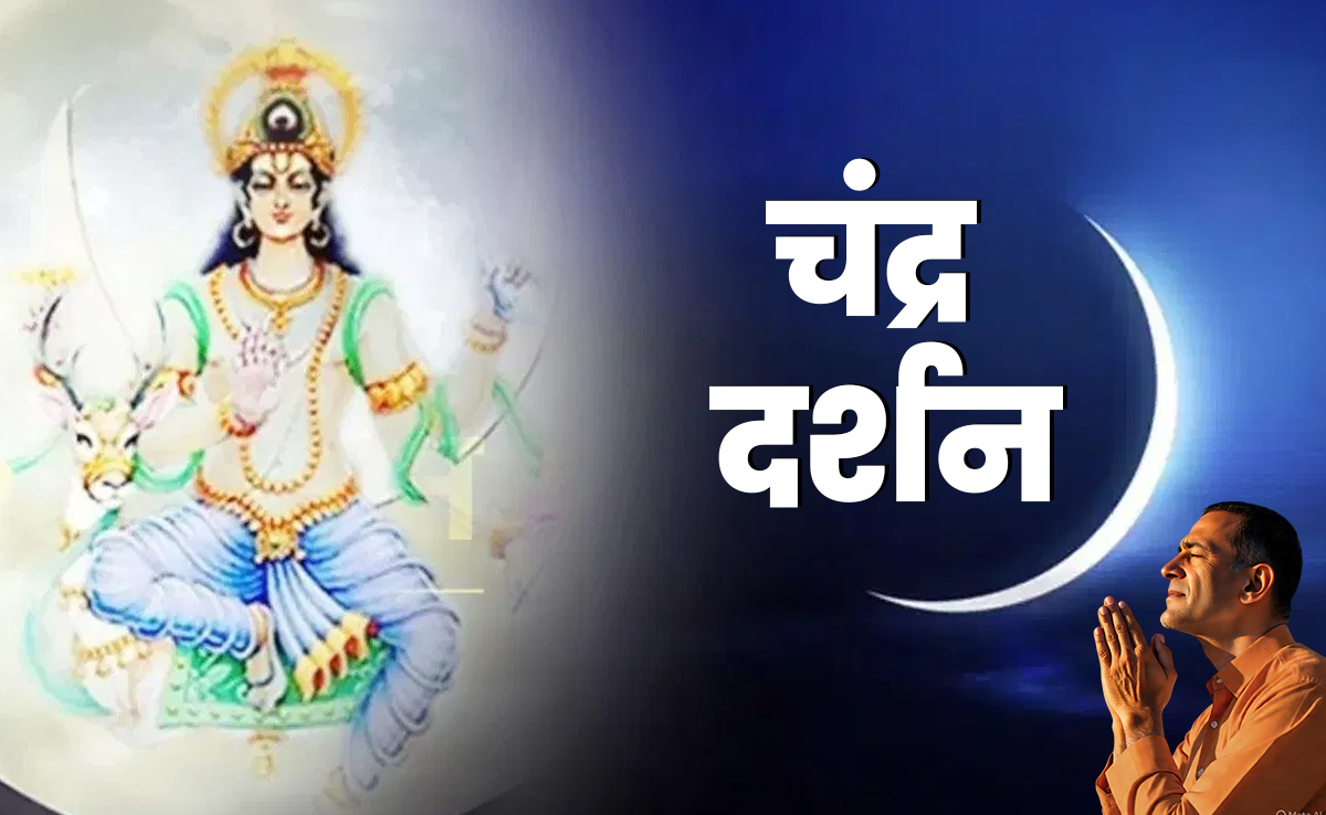Chandra Darshan: आज शाम कब होगा चंद्र दर्शन और किस उपाय से खुलेगा बंद किस्मत का ताला?