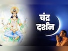 Chandra Darshan 2026: अगर आज बादलों में छिप जाए चांद तो कब और कैसे करें चंद्र दर्शन की पूजा?