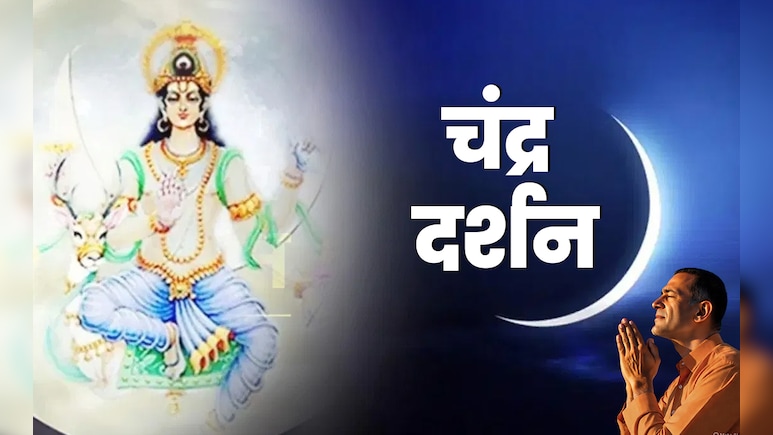 Chandra Darshan: आज शाम कब होगा चंद्र दर्शन और किस उपाय से खुलेगा बंद किस्मत का ताला?