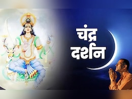 Chandra Darshan: आज शाम कब होगा चंद्र दर्शन और किस उपाय से खुलेगा बंद किस्मत का ताला? Chandra Darshan: आज शाम कब होगा चंद्र दर्शन और किस उपाय से खुलेगा बंद किस्मत का ताला?