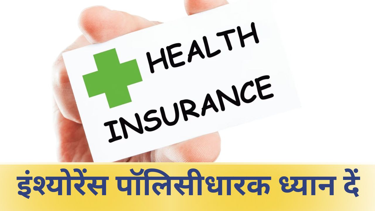 इंश्योरेंस पोर्ट करते समय ध्यान रखें ये बातें, नहीं तो लग जाएगा लाखों का चूना
