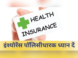 इंश्योरेंस पोर्ट करते समय ध्यान रखें ये बातें, नहीं तो लग जाएगा लाखों का चूना इंश्योरेंस पोर्ट करते समय ध्यान रखें ये बातें, नहीं तो लग जाएगा लाखों का चूना