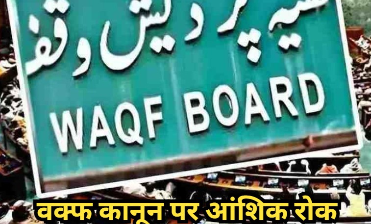 Waqf Amendment Act: सुप्रीम कोर्ट का बड़ा फैसला, वक्&zwj;फ कानून की कुछ धाराओं पर लगाई आंशिक रोक
