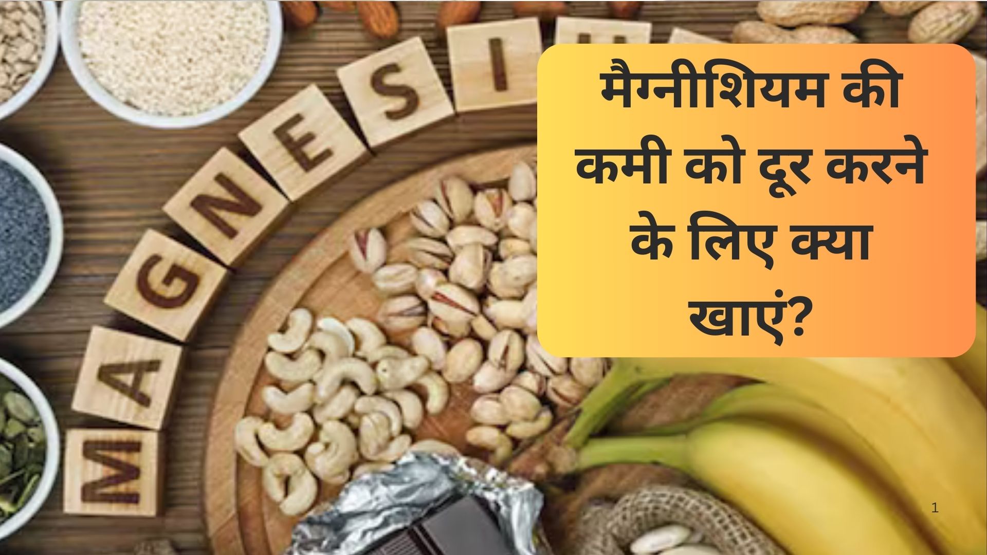मैग्नीशियम की कमी को दूर करने के लिए क्या खाएं?