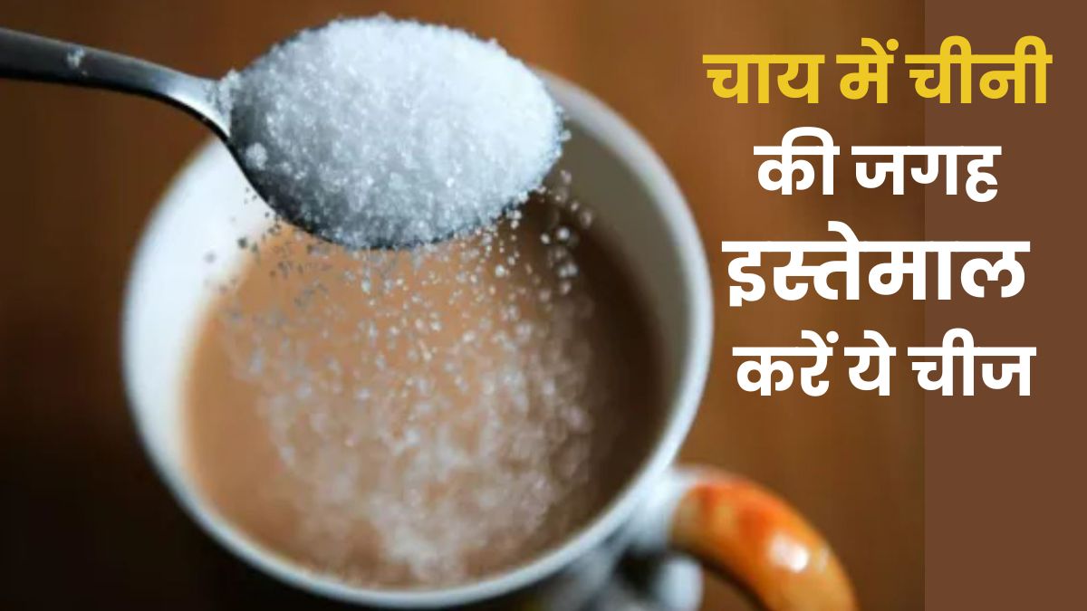 चाय में शक्कर की जगह इस्तेमाल करें ये 5 चीज़ें, स्वाद के साथ सेहत भी रहेगी दुरुस्त
