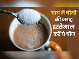 चाय में शक्कर की जगह इस्तेमाल करें ये 5 चीज़ें, स्वाद के साथ सेहत भी रहेगी दुरुस्त चाय में शक्कर की जगह इस्तेमाल करें ये 5 चीज़ें, स्वाद के साथ सेहत भी रहेगी दुरुस्त