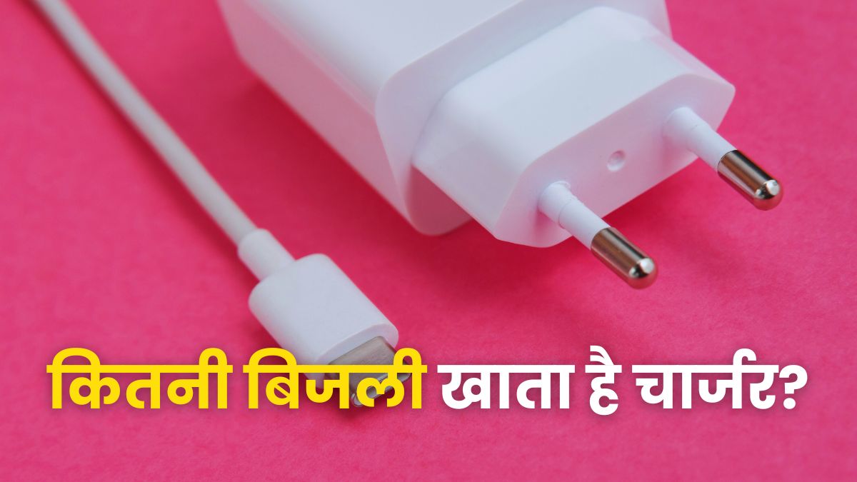 सॉकेट में मोबाइल चार्जर लगाकर छोड़ देते हैं आप? जानें कितनी बिजली होती है खर्च
