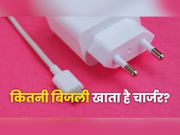 सॉकेट में मोबाइल चार्जर लगाकर छोड़ देते हैं आप? जानें कितनी बिजली होती है खर्च सॉकेट में मोबाइल चार्जर लगाकर छोड़ देते हैं आप? जानें कितनी बिजली होती है खर्च