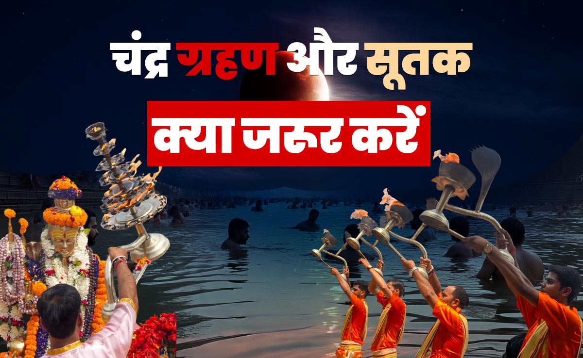 चंद्रग्रहण का सूतक काल: क्या करें, क्या न करें, चंद्र दोष से मुक्ति कैसे पाएं, 5 पंडितों से जानें