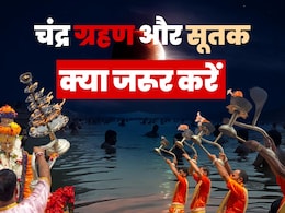 चंद्र ग्रहण और सूतक काल: क्या न करें, ग्रहण के बाद क्या जरूर करें, चंद्र दोष से मुक्ति कैसे पाएं, 5 पंडितों से जानिए चंद्र ग्रहण और सूतक काल: क्या न करें, ग्रहण के बाद क्या जरूर करें, चंद्र दोष से मुक्ति कैसे पाएं, 5 पंडितों से जानिए