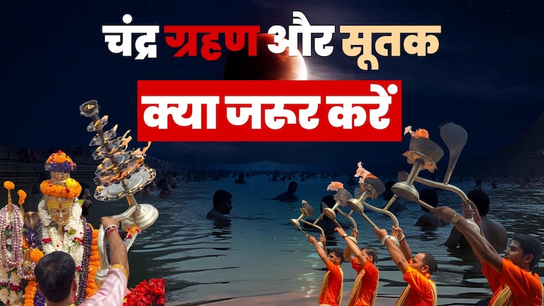 चंद्र ग्रहण और सूतक काल: क्या न करें, ग्रहण के बाद क्या जरूर करें, चंद्र दोष से मुक्ति कैसे पाएं, 5 पंडितों से जानिए चंद्र ग्रहण और सूतक काल: क्या न करें, ग्रहण के बाद क्या जरूर करें, चंद्र दोष से मुक्ति कैसे पाएं, 5 पंडितों से जानिए