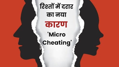 बेवफाई का नया नाम है Micro Cheating, प्यार में छिपा नया खतरा