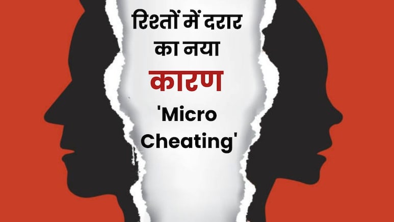 बेवफाई का नया नाम है Micro Cheating, प्यार में छिपा नया खतरा