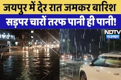 Flood in Rajasthan: Jaipur में देर रात जोरदार बारिश, सड़कें पानी से लबालब! | Heavy Rain | Monsoon Flood in Rajasthan: Jaipur में देर रात जोरदार बारिश, सड़कें पानी से लबालब! | Heavy Rain | Monsoon