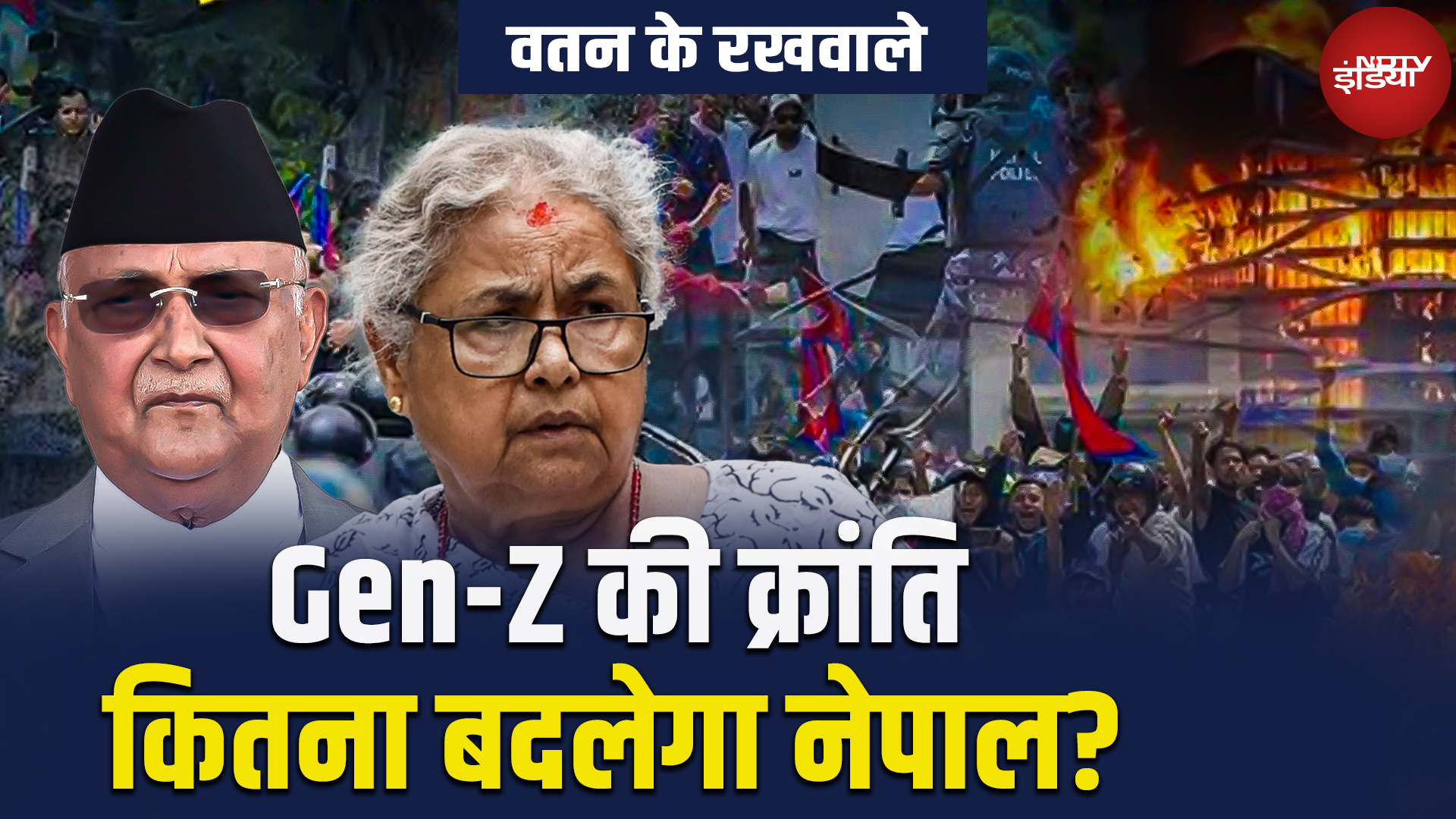 Nepal Political Crisis: नेपाल में बदलाव...आगे की राह क्या? New PM Sushila Karki | Watan Ke Rakhwale