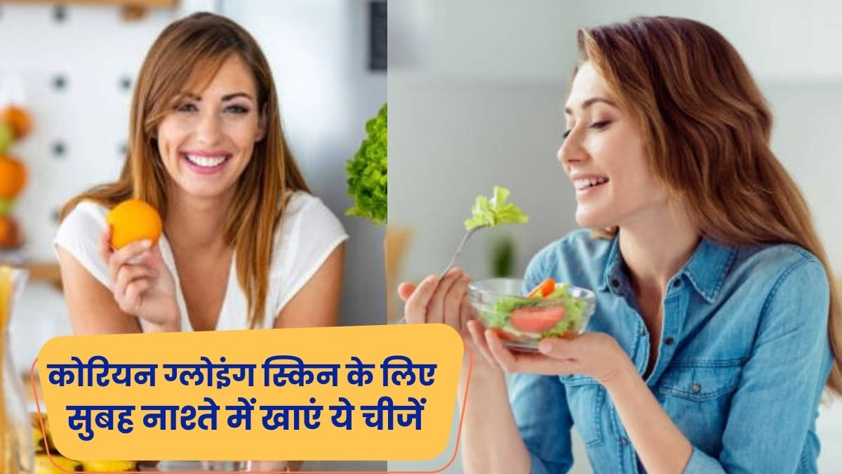 चाहिए कोरियन ग्लोइंग स्किन? तो जानें सुबह का नाश्ता कैसा होना चाहिए?