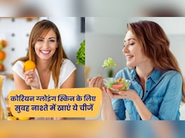 चाहिए कोरियन ग्लोइंग स्किन? तो जानें सुबह का नाश्ता कैसा होना चाहिए? चाहिए कोरियन ग्लोइंग स्किन? तो जानें सुबह का नाश्ता कैसा होना चाहिए?