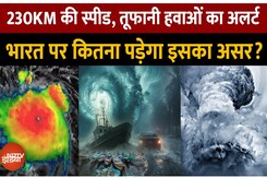 230KM की Speed से आ रहे तूफान का भारत पर कितना असर पड़ेगा? 230KM की Speed से आ रहे तूफान का भारत पर कितना असर पड़ेगा?
