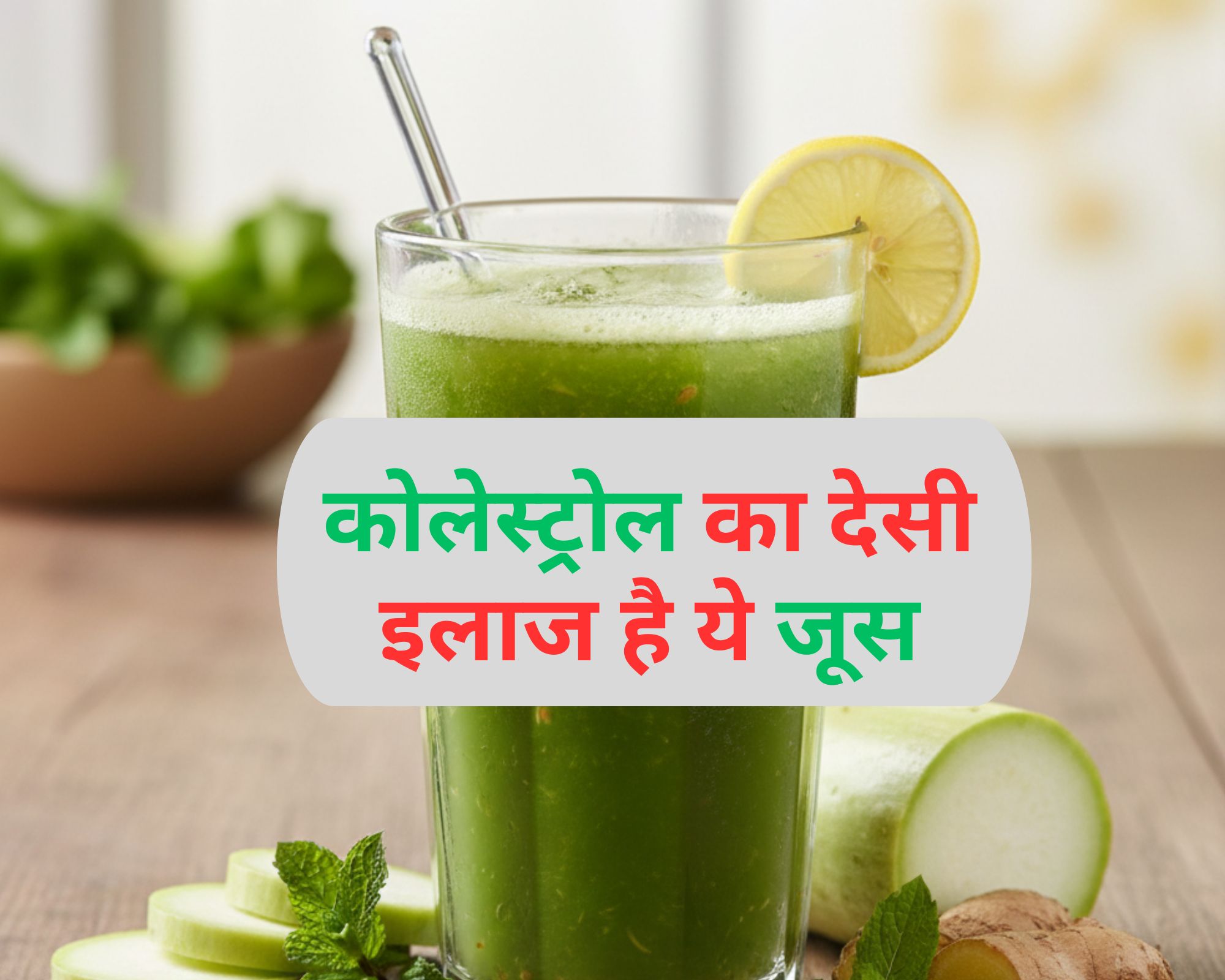 इस देसी तरीके से बिना दवा के कोलेस्ट्रोल हो सकता है कंट्रोल, जानिए यहां