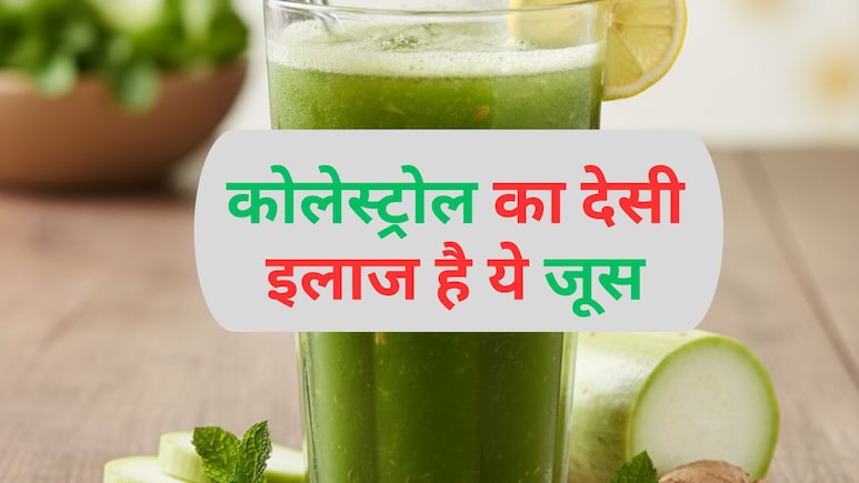 इस देसी तरीके से बिना दवा के कोलेस्ट्रोल हो सकता है कंट्रोल, जानिए यहां