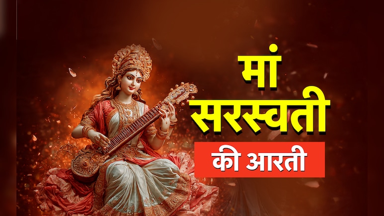 Navratri 2025 Maa Saraswati Ki Aarti in Hindi: मां सरस्वती की आरती, जिसे गाये बगैर नहीं मिलता बुद्धि की देवी का आशीर्वाद