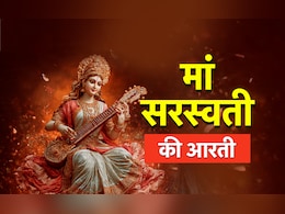 Navratri 2025 Maa Saraswati Ki Aarti in Hindi: मां सरस्वती की आरती, जिसे गाये बगैर नहीं मिलता बुद्धि की देवी का आशीर्वाद Navratri 2025 Maa Saraswati Ki Aarti in Hindi: मां सरस्वती की आरती, जिसे गाये बगैर नहीं मिलता बुद्धि की देवी का आशीर्वाद