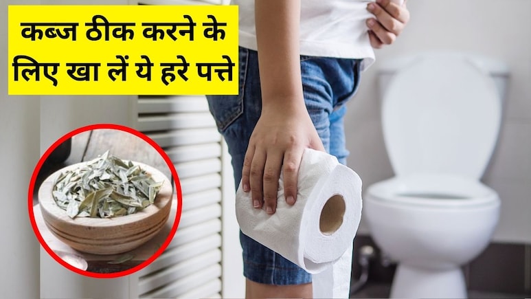 रात में सोने से पहले खा लें ये एक पत्ता, आयुर्वेदिक डॉक्टर ने बताया सुबह आसानी से साफ होगे लगेगा पेट