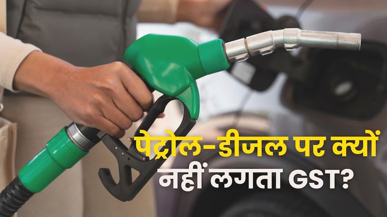 पेट्रोल-डीजल पर GST लगते ही जनता की हो जाएगी मौज! इतने रुपये तक कम हो जाएंगे रेट