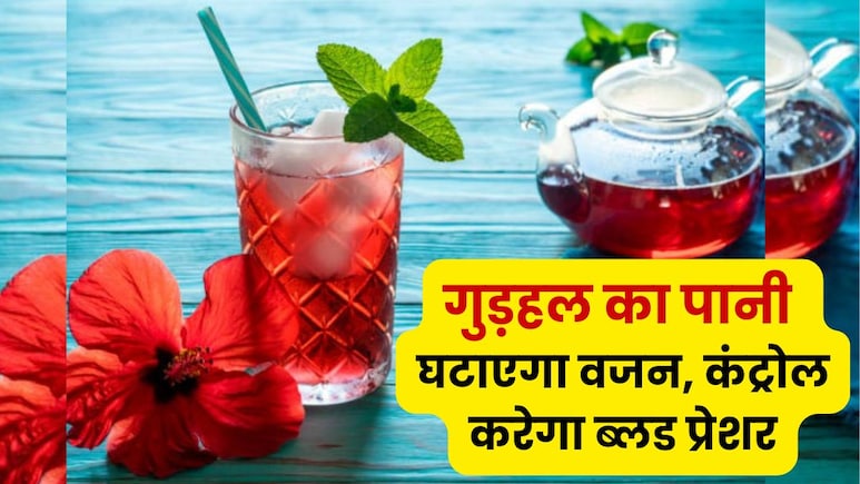रोज गुड़हल का पानी पीने से क्या होता है? वजन, ब्लड प्रेशर, पिगमेंटेशन की है रामबाण औषधी
