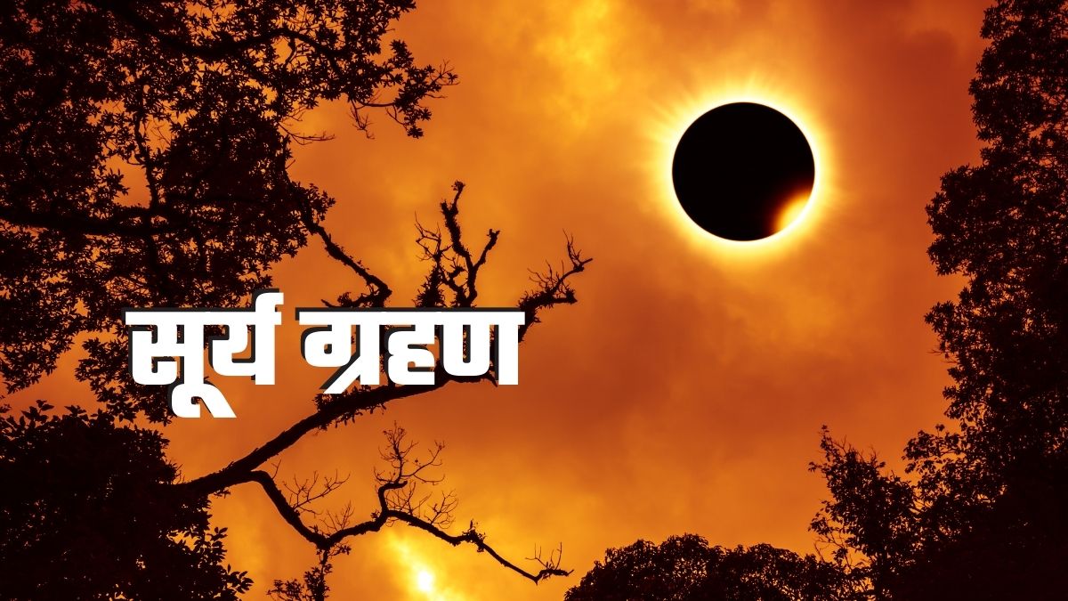 साल का आखिरी सूर्य ग्रहण आज, कितने बजे लगेगा, कितनी देर रहेगा, कहां-कहां दिखेगा? जानिए हर एक बात