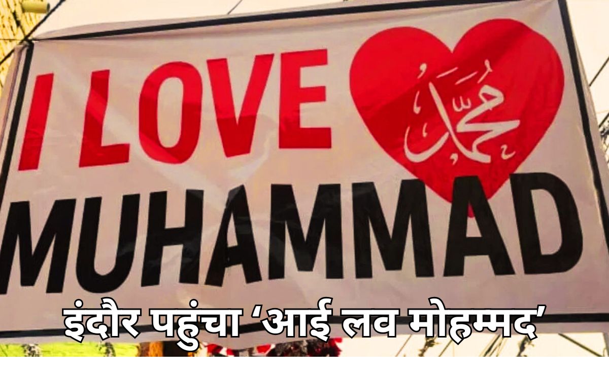 इंदौर पहुंचा 'आई लव मोहम्मद' विवाद, विहिप ने नवरात्रि पर मुहिम को लेकर जताई आपत्ति, जानें क्या है पूरा मामला?