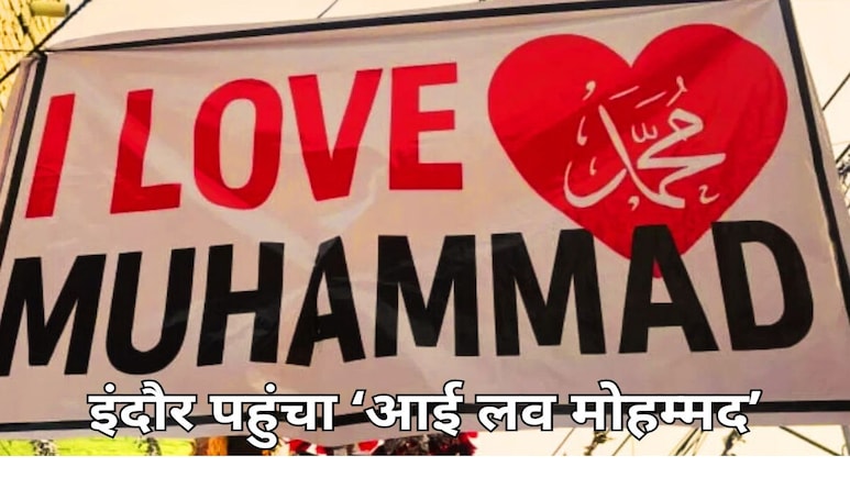 इंदौर पहुंचा 'आई लव मोहम्मद' विवाद, विहिप ने नवरात्रि पर मुहिम को लेकर जताई आपत्ति, जानें क्या है पूरा मामला? इंदौर पहुंचा 'आई लव मोहम्मद' विवाद, विहिप ने नवरात्रि पर मुहिम को लेकर जताई आपत्ति, जानें क्या है पूरा मामला?