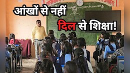 खुद की आंखों में रोशनी नहीं... पर बच्चों के भविष्य को रोशन करने की जिद ठान बैठे हैं ये शिक्षक