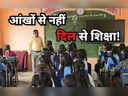 खुद की आंखों में रोशनी नहीं... पर बच्चों के भविष्य को रोशन करने की जिद ठान बैठे हैं ये शिक्षक खुद की आंखों में रोशनी नहीं... पर बच्चों के भविष्य को रोशन करने की जिद ठान बैठे हैं ये शिक्षक