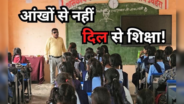 खुद की आंखों में रोशनी नहीं... पर बच्चों के भविष्य को रोशन करने की जिद ठान बैठे हैं ये शिक्षक खुद की आंखों में रोशनी नहीं... पर बच्चों के भविष्य को रोशन करने की जिद ठान बैठे हैं ये शिक्षक