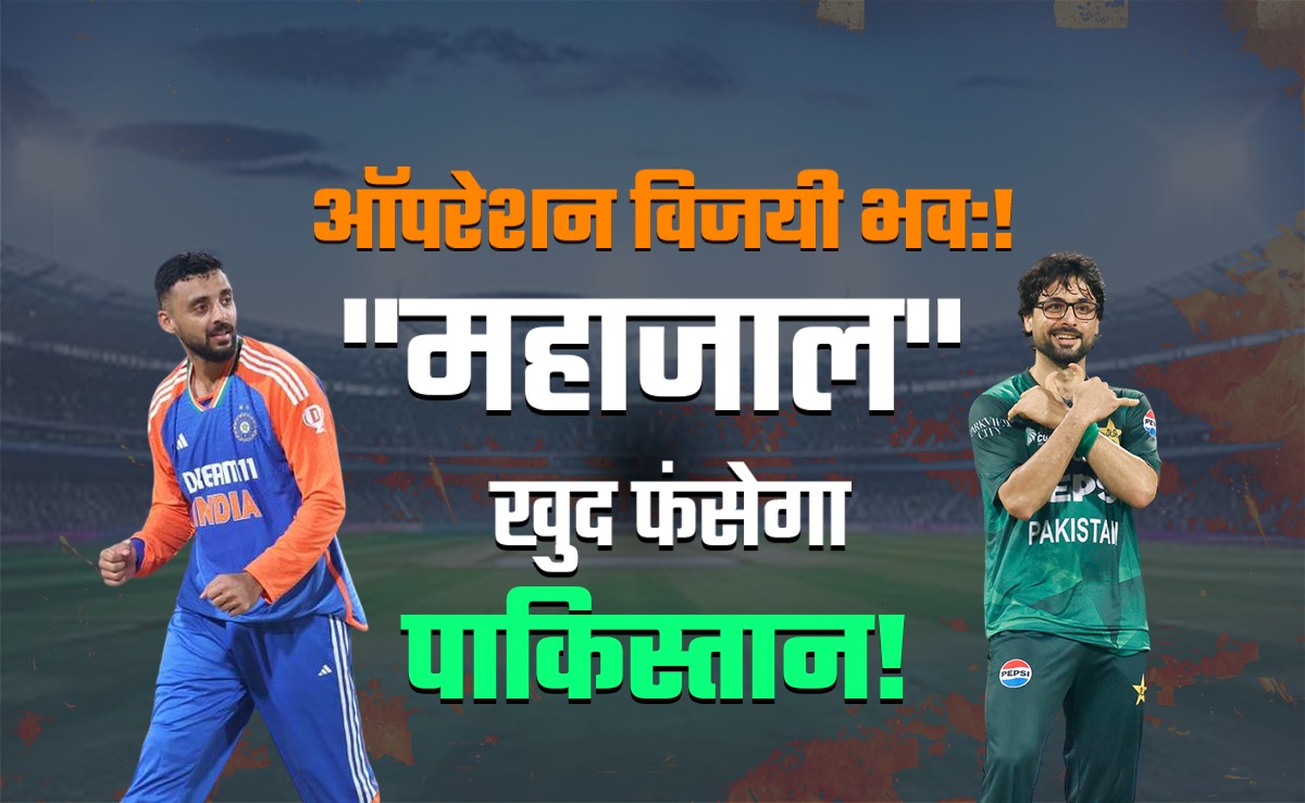 'महाजाल' बुनकर फेंका था पासा, आज भारत के खिलाफ इसी फंदे में फंस जाएगा पाकिस्तान