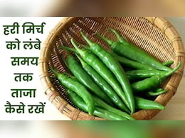 अब बरसात में लंबे समय तक फ्रेश रहेगी हरी मिर्च, स्टोर करने के लिए अपनाएं ये आसान तरीके अब बरसात में लंबे समय तक फ्रेश रहेगी हरी मिर्च, स्टोर करने के लिए अपनाएं ये आसान तरीके
