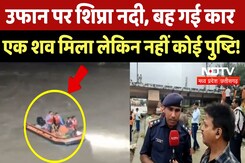 Ujjain News: Shipra River बही Car का अब तक नहीं कोई सुराग, तलाश जारी | Madhya Pradesh | Top News Ujjain News: Shipra River बही Car का अब तक नहीं कोई सुराग, तलाश जारी | Madhya Pradesh | Top News