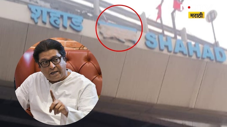 Raj Thackeray: 'सहद' नाही 'शहाड'च! राज ठाकरेंच्या एका शब्दाने रेल्वेला नमवले, मराठी बाणा पुन्हा चर्चेत Raj Thackeray: 'सहद' नाही 'शहाड'च! राज ठाकरेंच्या एका शब्दाने रेल्वेला नमवले, मराठी बाणा पुन्हा चर्चेत