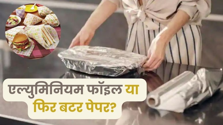 टिफिन में खाना पैक करने के लिए किसका इस्तेमाल करना चाहिए, एल्युमिनियम फॉइल या बटर पेपर? जानें