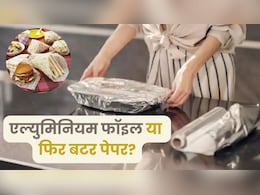 टिफिन में खाना पैक करने के लिए किसका इस्तेमाल करना चाहिए, एल्युमिनियम फॉइल या बटर पेपर? जानें टिफिन में खाना पैक करने के लिए किसका इस्तेमाल करना चाहिए, एल्युमिनियम फॉइल या बटर पेपर? जानें