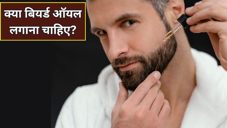क्या चेहरे पर बियर्ड ऑयल लगाना चाहिए? स्किन की डॉक्टर ने बताया पुरुषों की त्वचा पर कैसा होता है असर