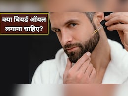 क्या चेहरे पर बियर्ड ऑयल लगाना चाहिए? स्किन की डॉक्टर ने बताया पुरुषों की त्वचा पर कैसा होता है असर क्या चेहरे पर बियर्ड ऑयल लगाना चाहिए? स्किन की डॉक्टर ने बताया पुरुषों की त्वचा पर कैसा होता है असर